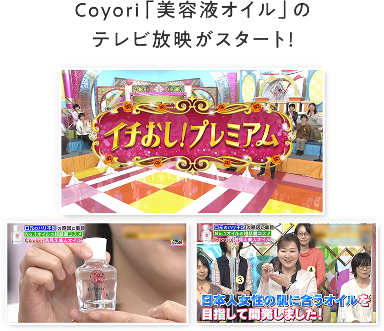 Coyori「美容液オイル」のテレビ放映がスタート！