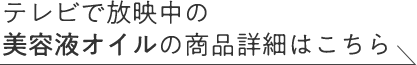 テレビで放映中の美容液オイルの商品詳細はこちら