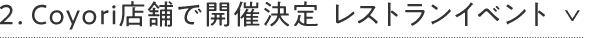 2. Coyori店舗で開催決定 レストランイベント