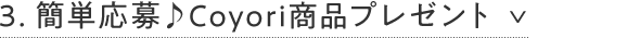 3. 簡単応募♪Coyori商品プレゼント