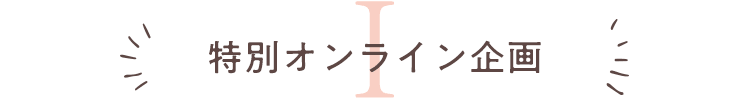 1.特別オンライン企画