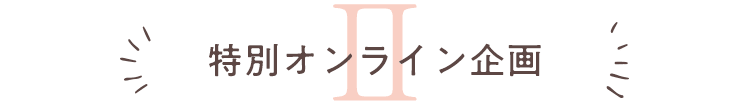 2.特別オンライン企画