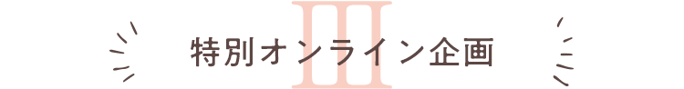 3.特別オンライン企画