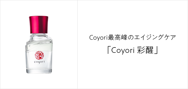 最高峰のエイジングケア Coyori 彩醒 詳しくはこちらのページで