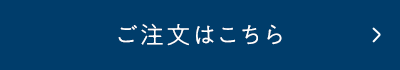 ご注文はこちら