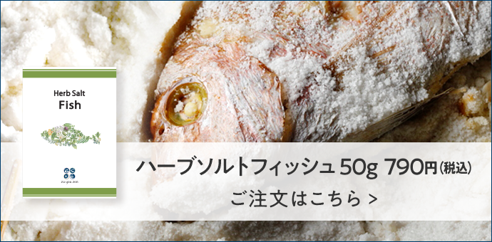 ハーブソルトフィッシュ 50g  790円（税込）ご注文はこちら