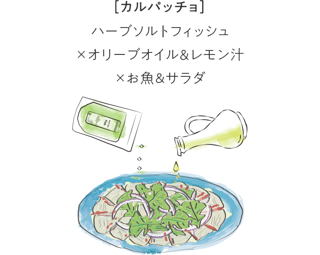 ［カルパッチョ］ハーブソルトフィッシュ×オリーブオイル＆レモン汁×お魚&サラダ