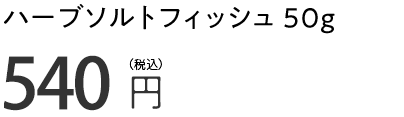 ハーブソルトフィッシュ 50g 540円（税込）