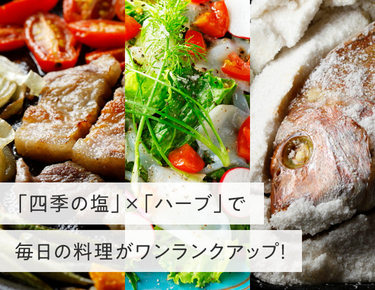 「四季の塩」×「ハーブ」で毎日の料理がワンランクアップ！