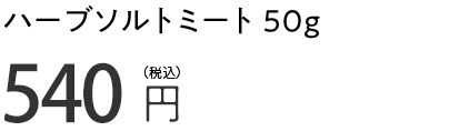 ハーブソルトミート 50g 790円（税込）