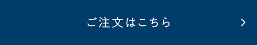 ご注文はこちら