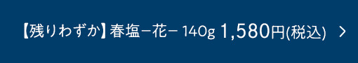 【残りわずか】za you zen 春塩−花− 140g 1,580円(税込)