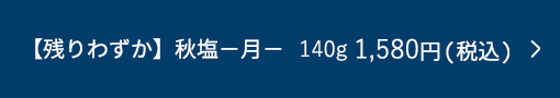 【残りわずか】za you zen 秋塩−月− 140g 1,580円(税込)