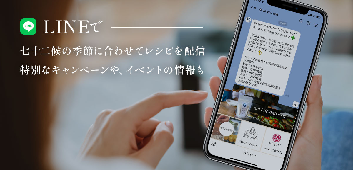 LINEで 七十二候の季節に合わせてレシピを配信 特別なキャンペーンや、イベントの情報も