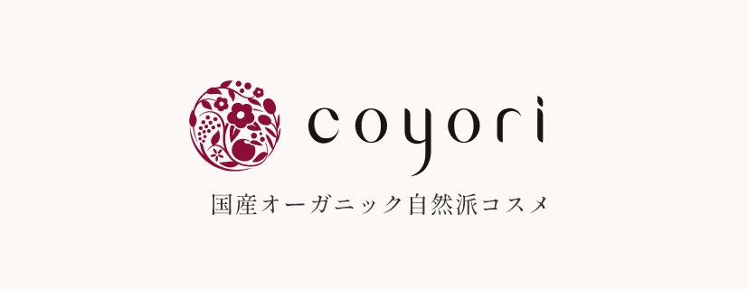 coyori　国産オーガニック自然派コスメ