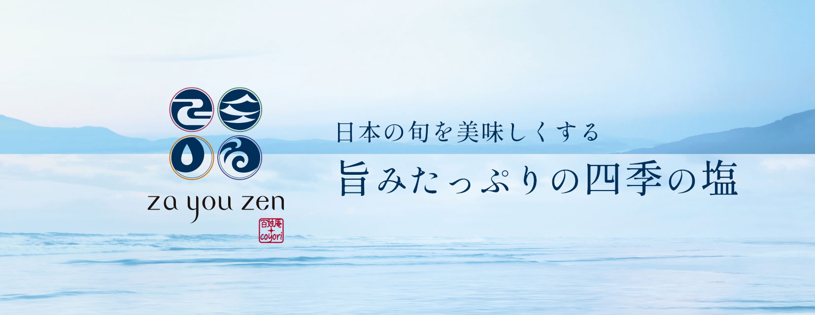 za you zen　日本の旬を美味しくする 旨みたっぷりの四季の塩