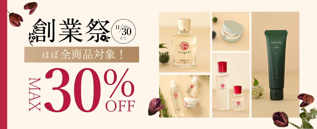 創業祭 MAX30%OFF