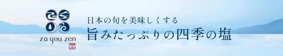 za you zen　旬の食事を愉しみながら身体を調えるお塩。