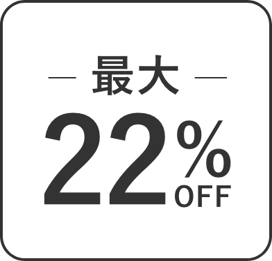 最大22%OFF