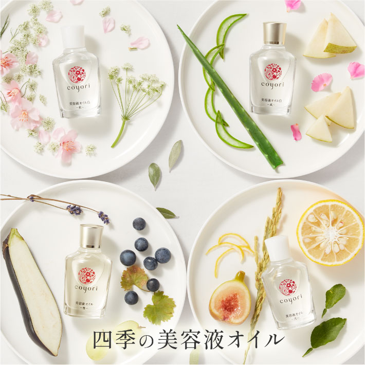 四季の美容液オイル