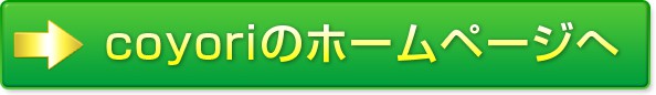 Coyoriのホームページへ